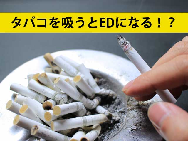 喫煙するとEDになる？メンソールのタバコは特に危険か