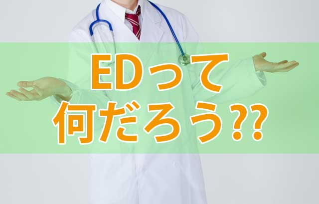 ED(医療用語)とは何の略称?定義・勃起グレードをセルフチェック！