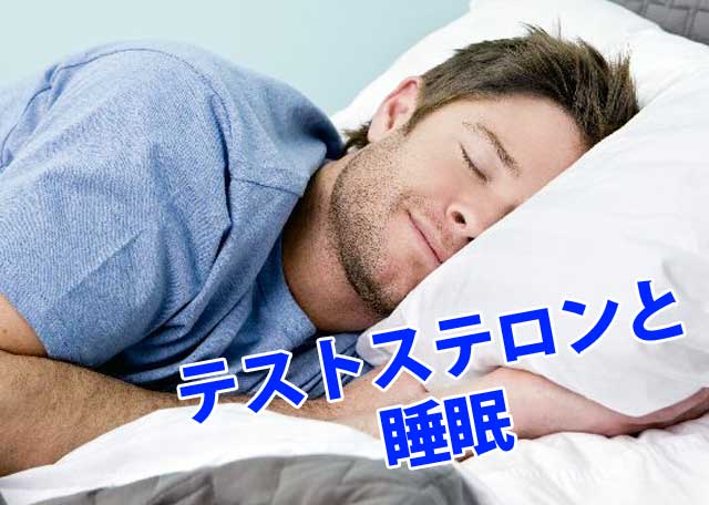 【40代ED男性用】テストステロンをグングン高める睡眠時間と時間帯